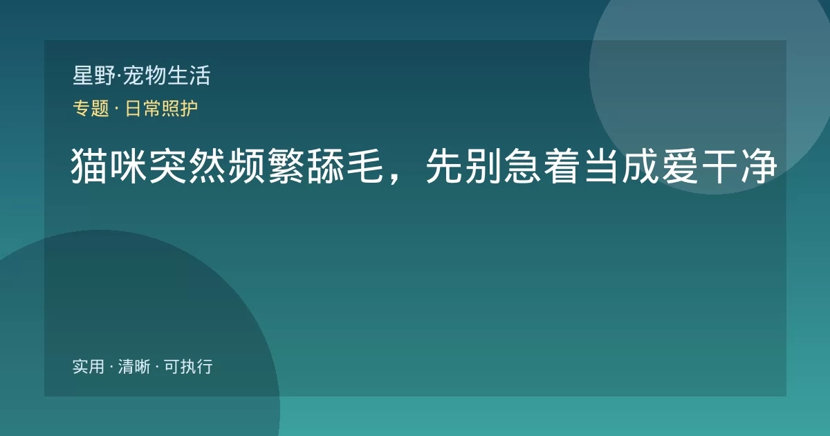 猫咪突然频繁舔毛,先别急着当成爱干净
